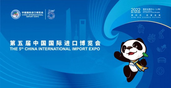 第五屆中國國際進口博覽會