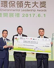 李錦記醬料集團於2017年6月1 日舉行之「中銀香港企業環保領先大奬」頒獎典禮上榮獲製造業組別銀奬。