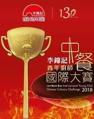 李錦記青年廚師中餐國際大賽
