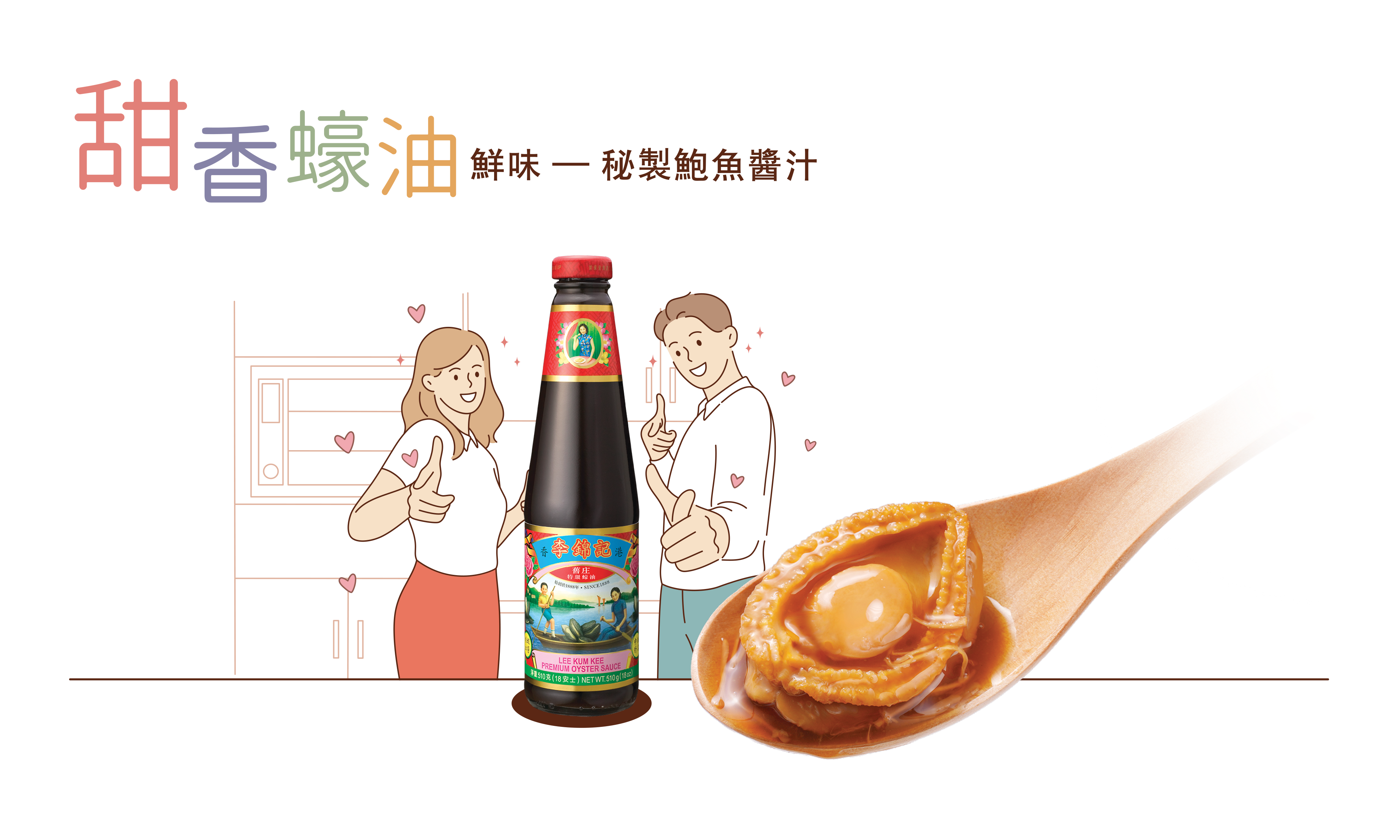 〔甜〕香蠔油鮮味：秘製鮑魚醬汁