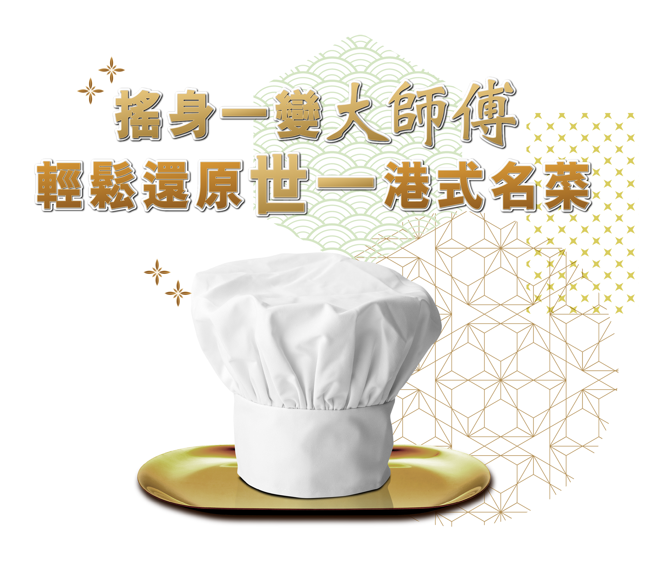 李錦記升級「大師包」輕鬆還原世一港式名菜！